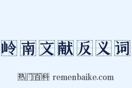 岭南文献反义词是什么意思的图片